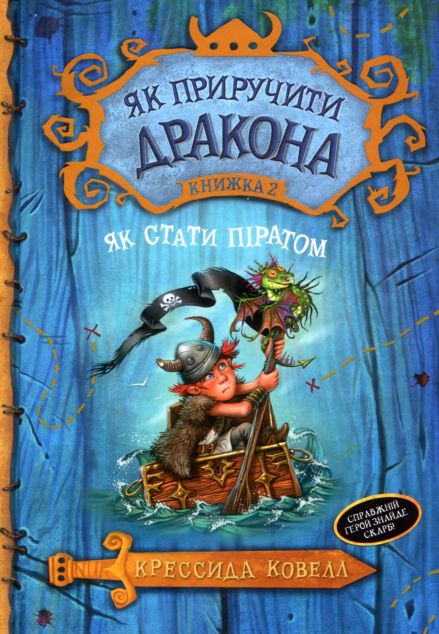 Як стати піратом (видання 2017 року)