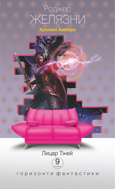 Лицар Тіней (Горизонти фантастика: диван) — 