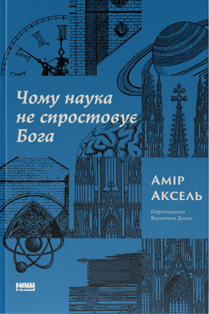 Чому наука не спростовує Бога