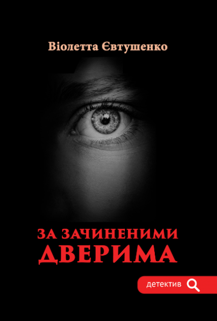 За зачиненими дверима