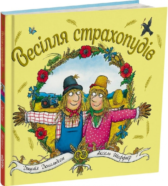 Весілля страхопудів