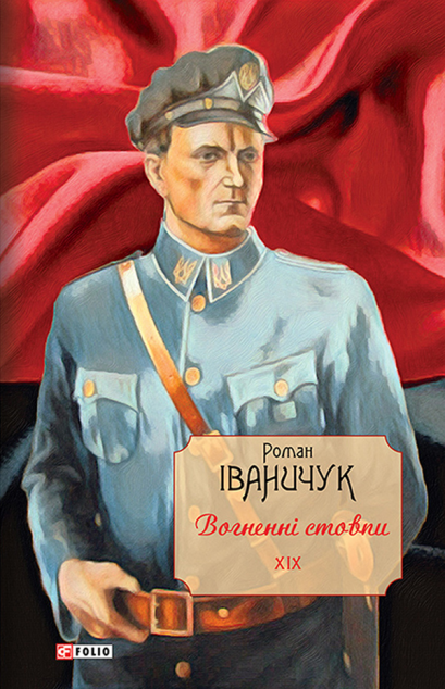 Зібрання творів Романа Іваничука. Том 19. Вогненні...