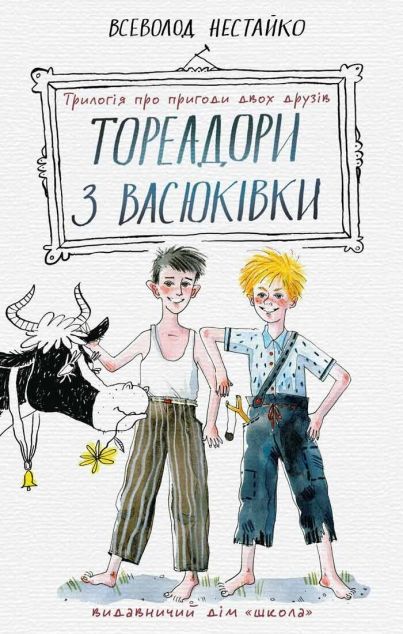 Тореадори з Васюківки. Трилогія про пригоди двох друзів | купити книгу онлайн