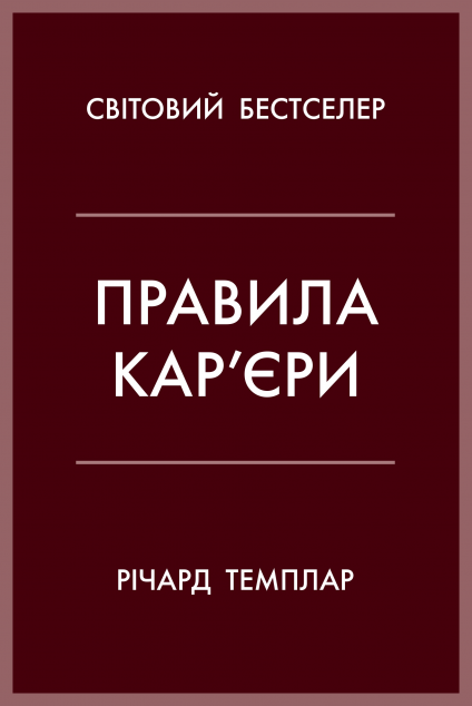 Правила кар’єри — 