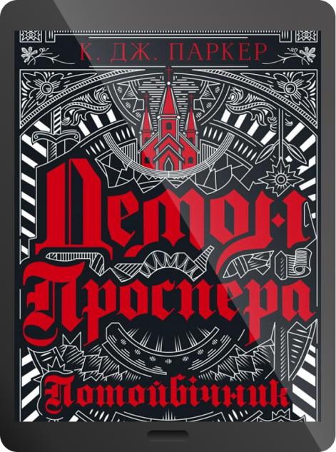 Електронна книга «Демон Проспера. Потойбічник | купити книгу онлайн