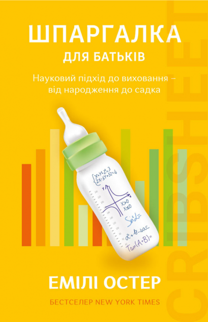 Шпаргалка для батьків. Науковий підхід для спокійних...