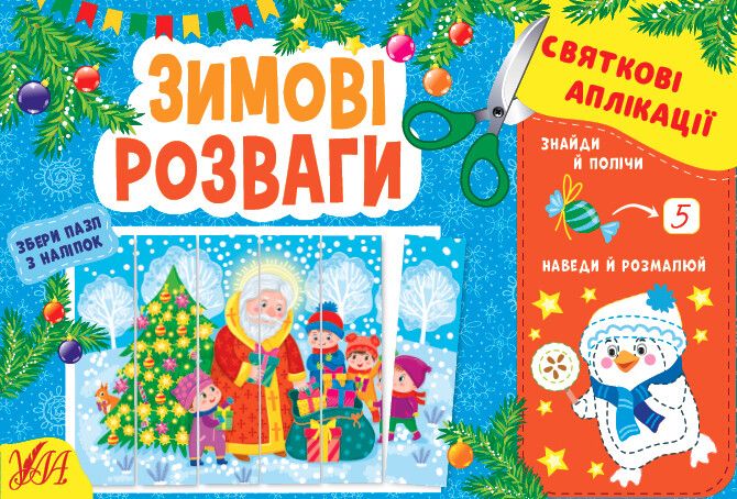 Святкові аплікації. Зимові розваги (+ наліпки)