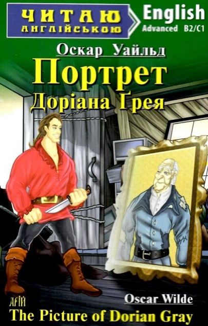 Портрет Доріана Ґрея / The Picture of Dorian Gray