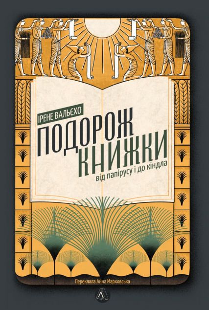 Подорож книжки. Від папірусу до кіндла | купити книгу онлайн