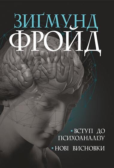 Вступ до психоаналізу. Нові висновки