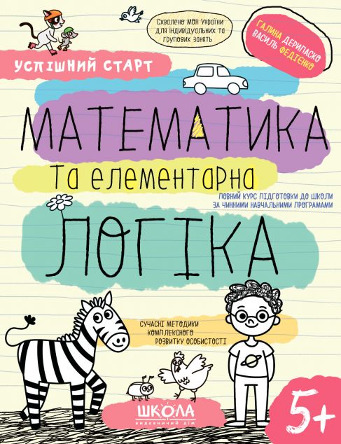 Успішний старт. Математика та елементарна логіка — 