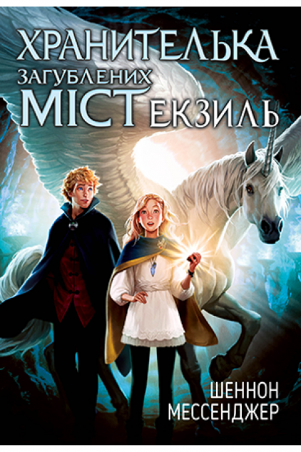 Хранителька загублених міст. Книга 2. Екзиль