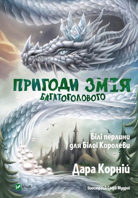 Білі перлини для Білої Королеви (Пригоди Змія Багатоголового...