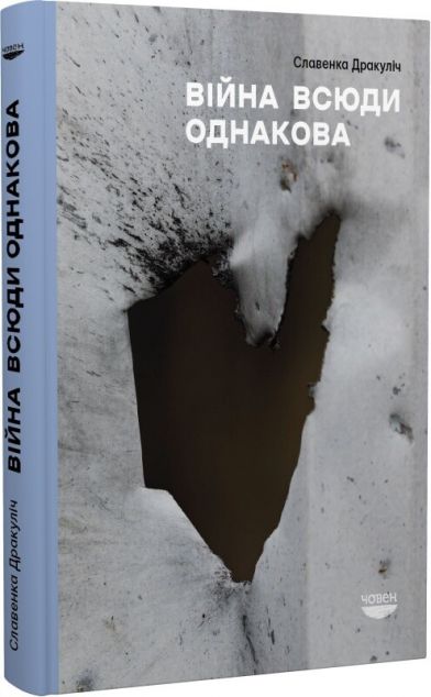 Війна всюди однакова | купити книгу онлайн