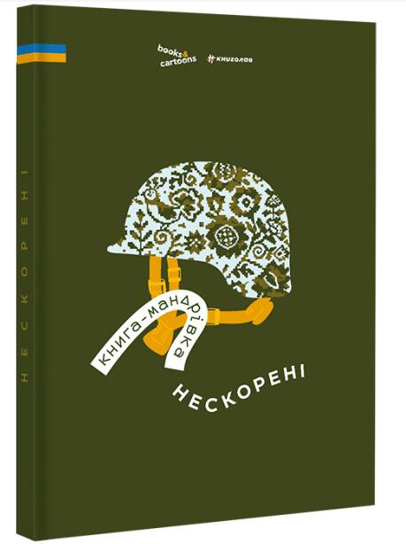 Книга-мандрівка. Нескорені | купити книгу онлайн