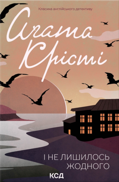 І не лишилось жодного | купити книгу онлайн
