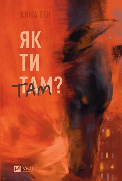 Як ти там? | купити книгу онлайн