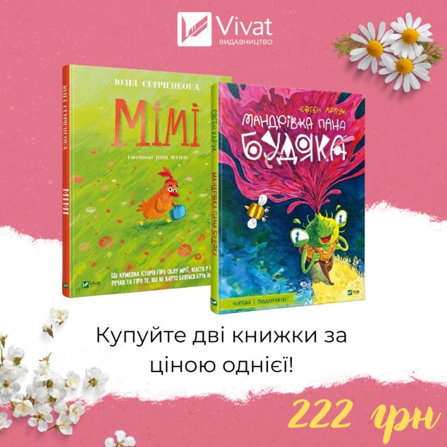 Комплект "Мімі + Мандрівка пана Будяка"