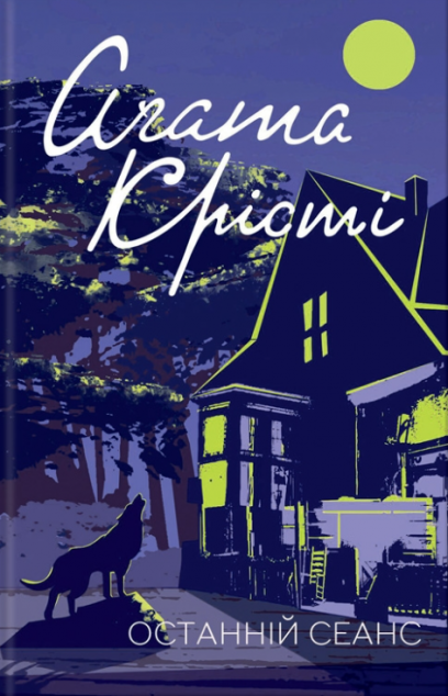 Останній сеанс | купити книгу онлайн