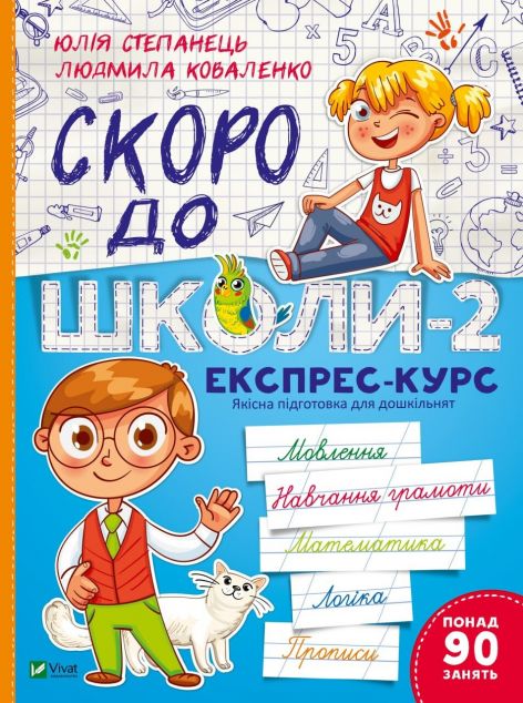 Скоро до школи. Експрес-курс. Частина 2