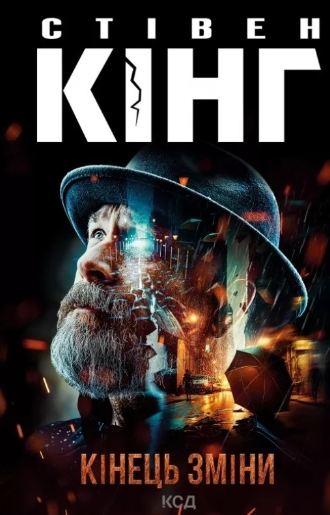 Кінець зміни (Трилогія Білла Ходжеса #3)