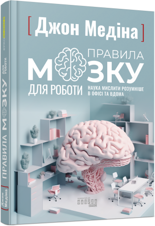 Правила мозку для роботи. Наука мислити розумніше в офісі та вдома | купити книгу онлайн