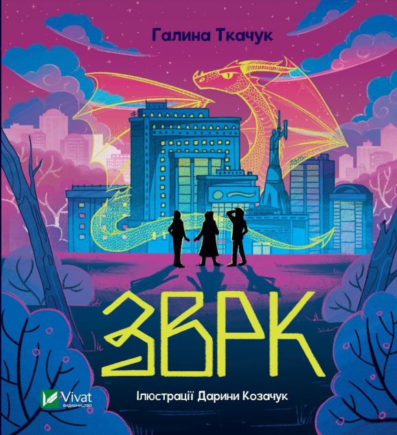 Зврк | купити книгу онлайн