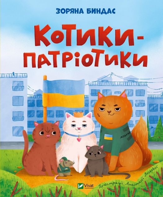 Котики-патріотики | купити книгу онлайн