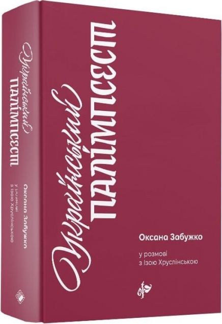 Український палімпсест. Оксана Забужко в розмові з Ізою Хруслінською | купити книгу онлайн