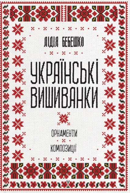 Українські вишиванки. Орнаменти, композиції | купити книгу онлайн