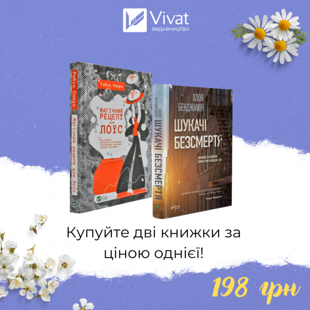 Комплект «Магічний рецепт для Лоїс + Шукачі безсмертя»
