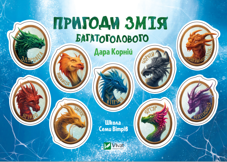 Стікерпак «Пригоди Змія Багатоголового | купити книгу онлайн