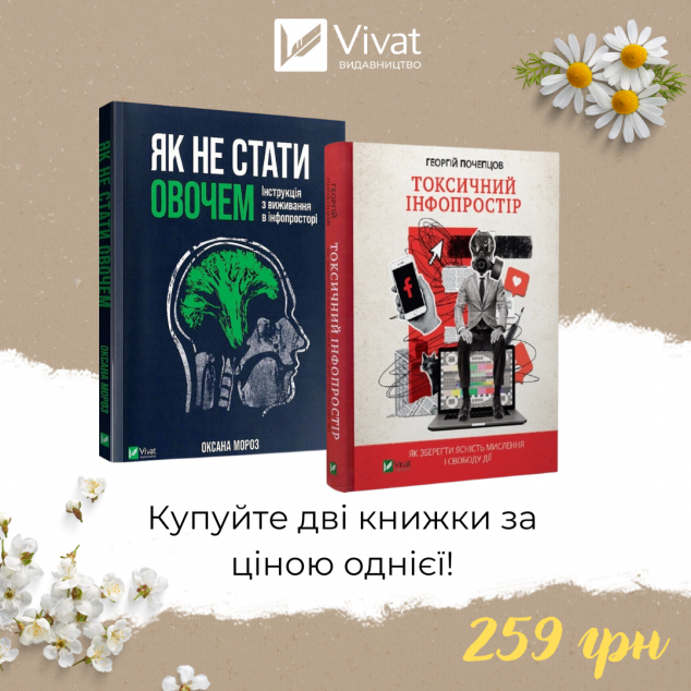 Комплект "Як не стати овочем + Токсичний інфопростір"