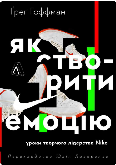 Як створити емоцію. Уроки творчого лідерства Найк | купити книгу онлайн