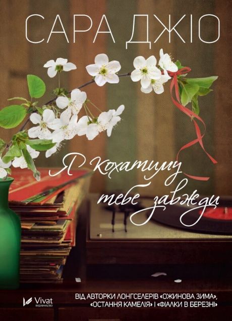 Я кохатиму тебе завжди (м'яка обкладинка)