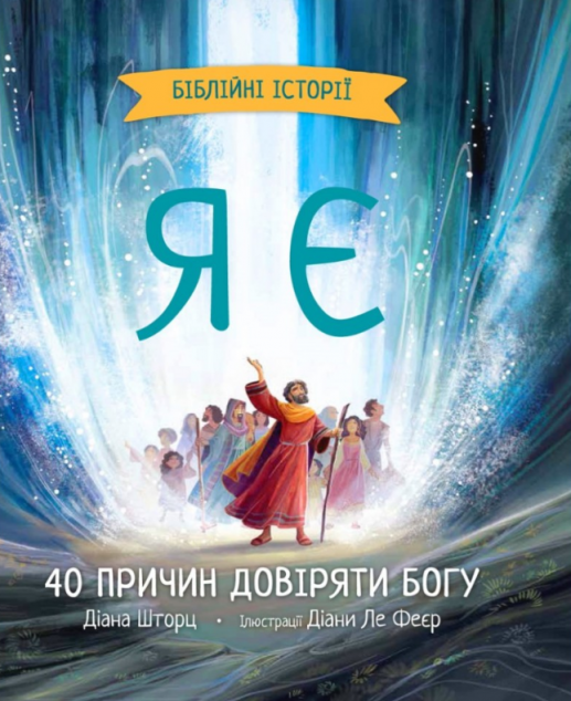 Я є. Біблійні історії