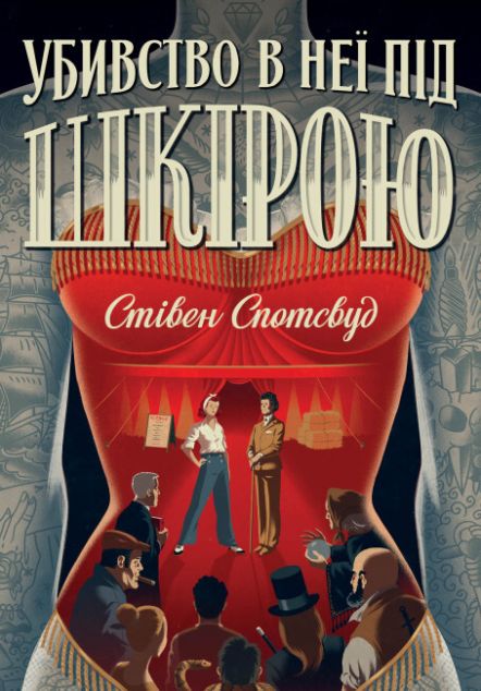Убивство в неї під шкірою (Пентекост і Паркер #2)