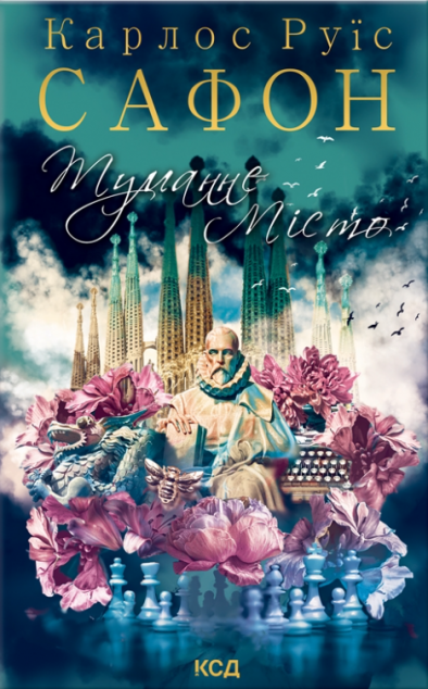 Книга Туманне місто