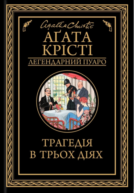 Трагедія в трьох діях | купити книгу онлайн