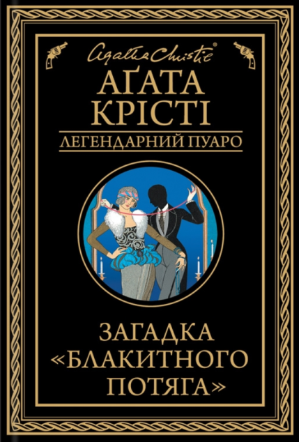 Загадка «Блакитного потяга | купити книгу онлайн