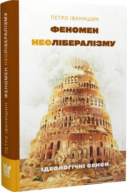 Феномен неолібералізму. Ідеологічні сенси | купити книгу онлайн