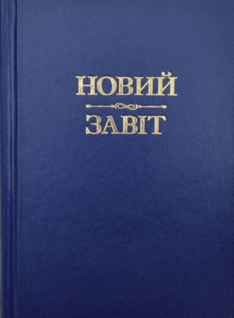 Новий Завіт