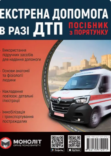Екстренна допомога в разі ДТП посібник з порятунку | купити книгу онлайн