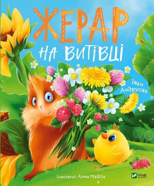 Жерар на Витівці | купити книгу онлайн
