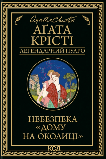 Небезпека «Дому на околиці | купити книгу онлайн