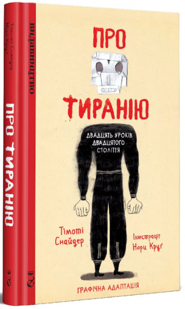 Про тиранію. Двадцять уроків двадцятого століття. Графічна...