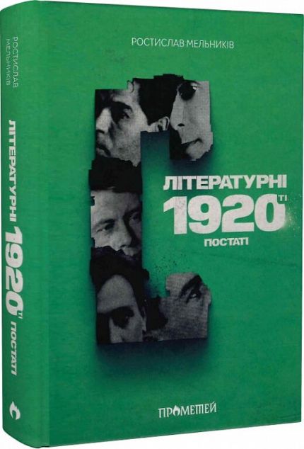 Літературні 1920-ті. Постаті