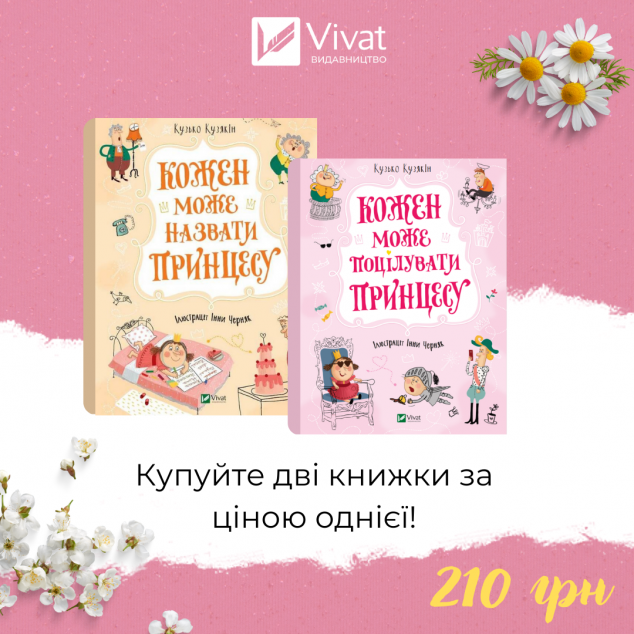 Комплект «Кожен може назвати принцесу + Кожен може поцілувати принцесу»