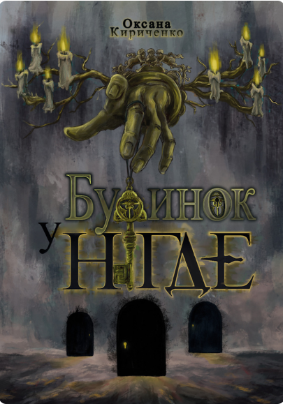 Будинок у Нігде | купити книгу онлайн