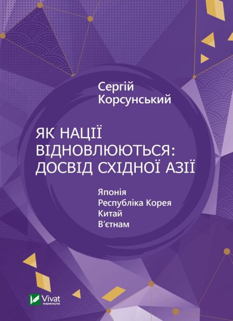 Як нації відновлюються: досвід Східної Азії | купити книгу онлайн